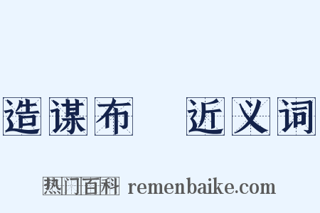 造谋布穽近义词是什么意思的图片